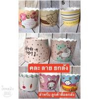 ราคา ถ้วยคัพเค้ก5 cm ยกลัง (คละนะค่ะ) (7759154635)