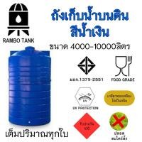 ราคา ถังเก็บน้ำบนดิน RAMBO (สีน้ำเงิน) 4000-10000 ลิตร (25422287105)