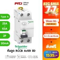 ราคา Schneider กันไฟดูด/ไฟรั่ว A9R51 25A - 63A 2P 30mA Type A-EV Acti9 ilD RCCB (19280276596)