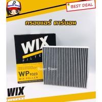 ราคา WIX กรองแอร์ (แบบคาร์บอน) สำหรับรถยนต์รุ่น ISUZU ALL NEW D-MAX , ALL NEW TRITON, LANCER EX รหัส.WP9323 (4620097028)