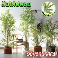 ราคา ต้นไผ่ปลอม ต้นไม้ ต้นไผ่ปลอมสวยๆ 0.9/1.2/1.5M มีความเหมือนจริงสูง ตกแต่งบ้าน (40608175036)