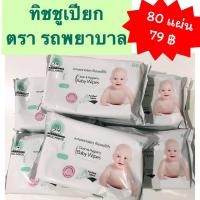 ราคา ทิชชู่เปียกตรารถพยาบาล Clean & Hygienic wet wipe ขนาดบรรจุ 80 แผ่น (8440445332)
