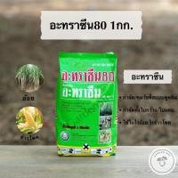 ราคา อะทราซีน80 (ชนิดผง) สารคุม กำจัดหญ้าวัชพืชในไร่อ้อย ข้าวโพด ข้าวฟ่าง สัปปะรด ตราหวีทอง ขนาด 1กก. (9517406806)