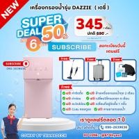 ราคา [ทักแชทก่อนสั่งซื้อ] รบกวนแจ้งเบอร์ในช่องแชท Coway เครื่องกรองน้ำรุ่น DEZIE (ราคาต่อเดือน) (28475299188)