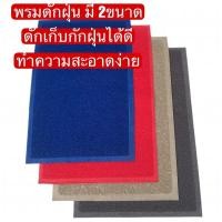 ราคา แผ่นดักฝุ่นในรถยนต์ พรมดักฝุ่น พรมปูพื้น พรมปูพื้นในรถยนต์ พรมดักฝุ่นในรถยนต์ พรมไวนิล พรมใย แผ่นยางลื่น แผ่นใยดักฝุ่น (19466193967)