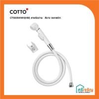 ราคา COTTO สายฉีดชำระ ชุดสายชำระ สีขาว พลาสติก ที่ฉีดก้น รุ่น CT666N#WH(HM) วัสดุก่อสร้าง (7284792997)