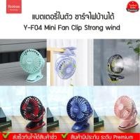 ราคา Yoobao Y-F04 2500mAh ปรับ 3 ระดับควางแรง พัดลมพร้อมใช้ขนาดพกพา (3416501873)