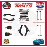 ราคา TRW ช่วงล่าง ครบชุดลูกหมาก และ ปีกนกล่าง FORD FIESTA ปี 10 (ส่งฟรี) (18691073650)