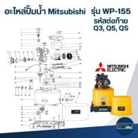 ราคา อะไหล่ปั้มน้ำ Mitsubishi รุ่น WP-155 ถังกลม (Part1/3) (27006763528)