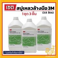 ราคา 3M สบู่เหลวล้างมือ Liquid Hand Soap (3.8 ลิตร) (ชุด 3 ชิ้น) สบู่เหลว สบู่ ล้างมือ ลดการสะสมของ แบคทีเรีย สามเอ็ม (2632684068)