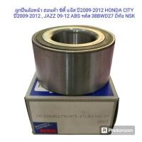 ราคา ลูกปืนล้อหน้า ฮอนด้า ซิตี้ แจ๊ส ปี2009-2012 HONDA CITY ปี2009-2012 , JAZZ 09-12 ABS รหัส 38BWD27 ยี่ห้อ NSK (26001221755)