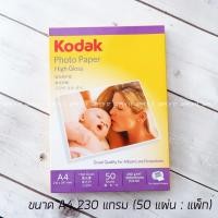 ราคา กระดาษโฟโต้ Photo Inkjet Glossy A4 230G.KODAK (50/Pack) (7560303345)