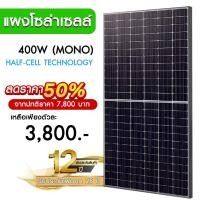 ราคา แผงโซล่าเซลล์ 400W MONO Half Cell [ประกัน 12 ปี] Solar Cell โซล่าเซลล์ Solar Panel กันน้ำ กันแดด ประหยัดไฟ (23682730944)