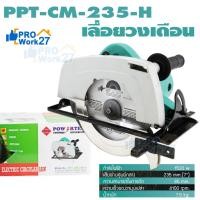 ราคา POWERTEX เครื่องเลื่อยวงเดือน ขนาด 9" รุ่น PPT-CM-235-H เเถมฟรี ใบเลื่อยวงเดือน 9" (24523027839)