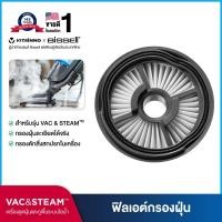 ราคา BISSELL® VAC&STEAM VACUUM FILTER อุปกรณ์เสริม กรองฝุ่น (5040172666)