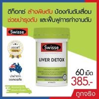 ราคา Swisse Ultiboost Liver Detox 60 Tablets ดีทอกซ์ตับ (29423370720)
