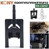 ราคา ตัวถอดยอยเพลากลาง KONY ถอดกากบาทเพลากลาง ตัวถอดกากบาทเพลากลาง รถเก๋ง, รถกระบะ, รถตู้, รถบรรทุก, รถไถการเกษตร (21886656903)