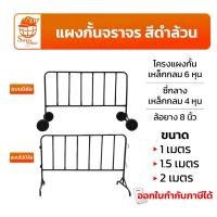 ราคา แผงกั้นจราจร (เหล็กหนา 6 หุน) สีดำล้วน แบบมีล้อ - ไม่มีล้อ แผงเหล็กกั้น แผงกั้นรถ อุปกรณ์จราจร (26482537720)