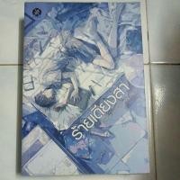 ราคา ร้ายเดียงสา ผู้แต่ง JittiRain (27216904181)