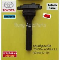 ราคา คอยล์จุดระเบิด TOYOTA AVANZA 1.3 (90948-52130) (19173123742)