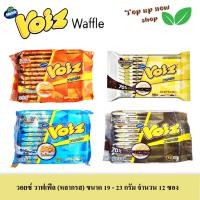 ราคา วอยซ์ วาฟเฟิล (หลากรส) ขนาด 19-23 กรัม จำนวน 12 ซอง (25711881071)