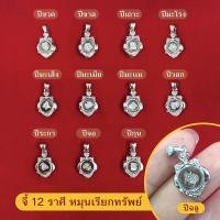 ราคา จี้ 12 ราศีหมุนได้ จี้นักษัตรหมุนเรียกทรัพย์ ขนาด 1.3x1.5cm จี้ประจำปีเกิด จี้แฟชั่น จี้ทอง ใส่ในชีวิตประจำวัน (8534854445)