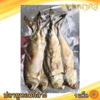 ราคา มหามงคล ปลาทูหอมกลาง 400กรัม 1แพ็ค ปลาทูแม่กลอง ปลาทูหอม ปลาทูเค็ม ปลาทู ปลาเค็ม อาหารทะเล อาหารแห้ง (15838654803)