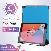 ราคา Qcase - เคสฝาพับ สำหรับ iPad Gen 9 Gen 8 Gen 7 – Smart Case with Auto Wake / Sleep for iPad Gen 9 / Gen 8 / Gen 7 (7459867156)
