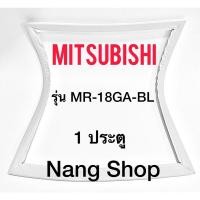 ราคา ขอบยางตู้เย็น Mitsubishi รุ่น MR-18GA-BL (1 ประตู) (18921312630)