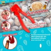 ราคา ลดเเรง!! คีมเปิดฝาหอยแครง ช่วยให้การรับประทานหอยแครงลวกเป็นเรื่องง่าย พร้อมส่งในไทย (7078423611)