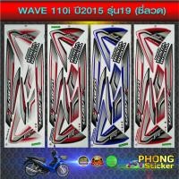 ราคา สติ๊กเกอร์มอไซค์ wave 110i ปี 2015 รุ่น 19 ซี่ลวด สติ๊กเกอร์ เวฟ 110i ปี 2015 รุ่น 19 ซี่ลวด (สีสวย สีสด สีไม่เพี้ยน) (4931438933)