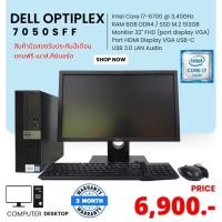 ราคา คอมพิวเตอร์มือสองครบชุด Dell Optiplex 7050SFF (19393846477)