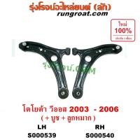 ราคา S000539 S000540 ปีกนกล่าง โตโยต้า วีออส 2003 2004 2005 2006 TOYOTA VIOS ปีกนกล่าง วีออส VIOS ปีกนก วีออส VIOS ลูกหมาก (10617272210)