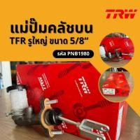 ราคา TRW แม่ปั้มคลัชบน ISUZU TFR รูใหญ่ ขนาด 5/8“ รหัส PNB198 (25972286132)