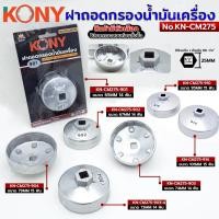 ราคา KONY Official ฝาถอดกรองน้ำมันเครื่อง (สินค้ามีตัวเลือก) ถอดกรองน้ำมันเครื่อง ถ้วยถอดกรอง No.KN-CM275 (29987466805)