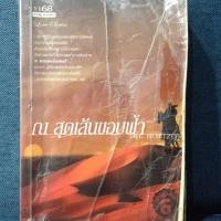 ราคา ณ สุดเส้นขอบฟ้า (1553178980)