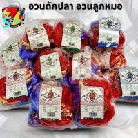 ราคา อวนดักปลา อวนดักปลาน้ำจืด อวนลูกหมอ ข่ายมองดักปลา มีทุ่นตะกั่วพร้อมใช้งาน ขนาด 2-8 เซน (40103258315)