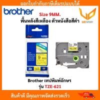 ราคา Brother Label Tape TZE-621 เทปพิมพ์อักษรแบบยืดหยุ่น ขนาด 9 มม. พื้นสีเหลืองตัวอักษรสีดำ ของแท้ 100% (28759492259)