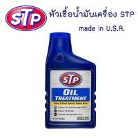 ราคา หัวเชื้อน้ำมันเครื่อง STP 443ml. (2034616198)