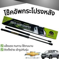 ราคา โช๊คค้ำฝากระโปรงหน้า โช๊คอัพกระโปรงหลัง งาน HAWKEYES สำหรับรถ CHEVROLET CAPTIVA ทุกรุ่น 20-730708 (27811028179)