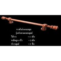 ราคา ราวผ้าม่านไม้สักแบบชุดรุ่นหัวสวมลายหลุยส์ ขนาดเส้นผ่าศูนย์กลาง 1นิ้ว (2438064345)