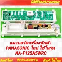 ราคา แผงบอร์ดเครื่องซักผ้า PANASONIC ใหม่ สามารถเทียบใช้ในรุ่น NA-F125A5WRC อะไหล่เครื่องซักผ้า (24582748311)