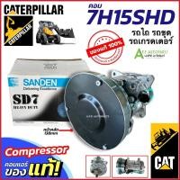ราคา คอมแอร์ Caterpillar 140H 2ZK รถขุด รถตัก รถเกรดเดอร์ รถเกรด ซันเด้น (คอมแท้ SANDEN 4468) คอมเพลสเซอร์ แคทเธอพิลลาร์ (28053777821)