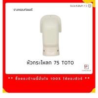 ราคา !!ส่งทุกวัน!! หัวงู กระโหลก โค้ง ฉาก ครอบ ท่อ แอร์ รางแอร์ ขนาด 65 75 Toto (5336394466)