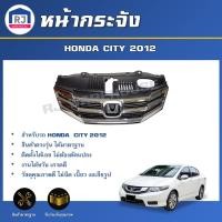 ราคา RJ หน้ากระจัง ฮอนด้า ซิตี้ ปี 2012 *ได้รับสินค้า1ชิ้น* สินค้าตรงรุ่นรถ หน้ากระจัง กระจังหน้า GRILLE HONDA CITY 2012 (29488700996)