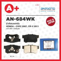 ราคา AN-684WK AKEBONO ผ้าดิสเบรค หลัง HONDA ACCORD G9 ปี2013 / CIVIC ปี 2007 / CRV ปี 2011 (22052560704)