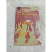 ราคา วรรณกรรม"อาทิตย์ถึงจันทร์" วันมหาวิปโยค ของ เนาวรัตน์ พงษ์ไพบูลย์ (29923871626)