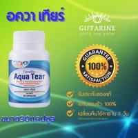 ราคา อควาเทียร์ Giffarine Aqua Tear (ขนาด30แคปซูล)ลดอาการตาแห้ง วิตามินบำรุงสายตา DHA บำรุงสายตา ตาแห้ง แพ้ (9479287550)