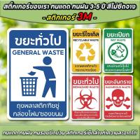 ราคา สติ๊กเกอร์ติดถังขยะ ป้ายติดถังขยะ สติ๊กเกอร์แยกขยะ ขยะติดเชื้อ ขยะอันตราย ขยะเปียก ขยะรีไซเคิล สติกเกอร์ 3M กันน้ำ ทนแดด (29514567739)