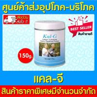 ราคา พร้อมส่งKal-G Collagen Hydrolysate เคลจี คอลลาเจน ไฮโดรเซต ขนาด 150 กรัม (ส่งไว)(ถูกที่สุด) (12326897841)